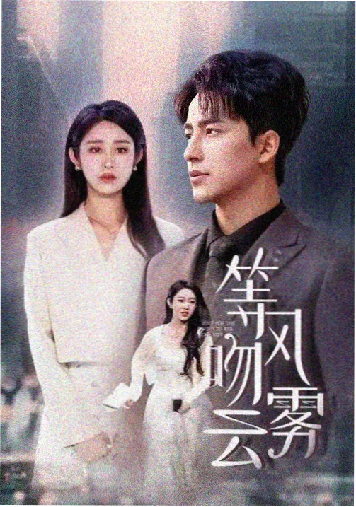 三体第二季 种子磁力